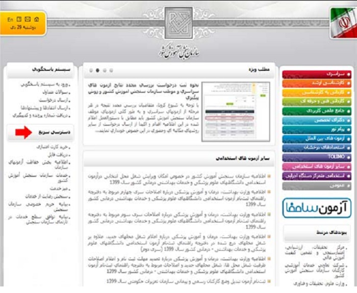 دسترسی سریع در سایت سازمان سنجش